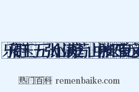 乐府群玉·五·张小山满庭芳·山中雅兴四首近义词是什么意思的图片